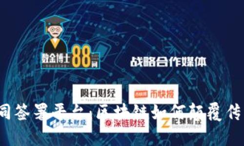 探秘电子合同签署平台：区块链如何颠覆传统合约模式？