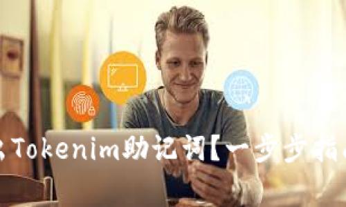 如何安全导出Tokenim助记词？一步步指南与注意事项