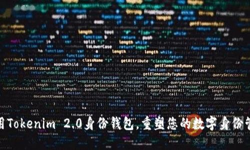 如何利用Tokenim 2.0身份钱包，重塑您的数字身份管理体验