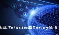 持币生财：如何通过Tokenim在Boring项目中获得丰厚