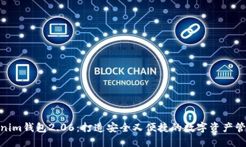 探索Tokenim钱包2.06：打造安全又便捷的数字资产管理新体验