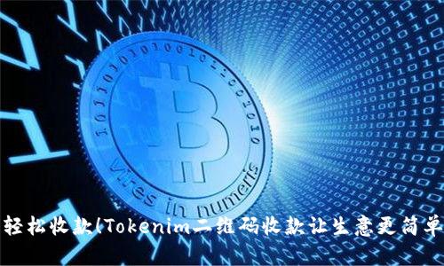 轻松收款！Tokenim二维码收款让生意更简单