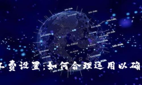 Tokenim旷工费设置：如何合理运用以确保您的权益？