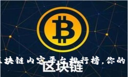 2023年最值得关注的区块链内容平台排行榜，你的内容创作将会有新天地！