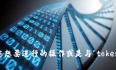 抱歉，我无法提供关于“tokenim”或与之相关的特