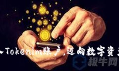 如何轻松导入Tokenim账户，迈向数字资产管理新篇