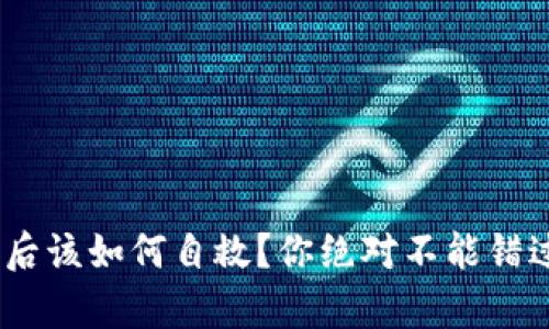 Tokenim丢失后该如何自救？你绝对不能错过的恢复秘笈！