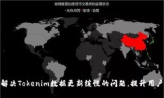 如何解决Tokenim数据更新缓慢的问题，提升用户体