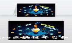 重新定义医疗：探索Care区块链平台如何改变我们