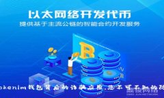 警惕！Tokenim钱包背后的诈骗应用，您不可不知的