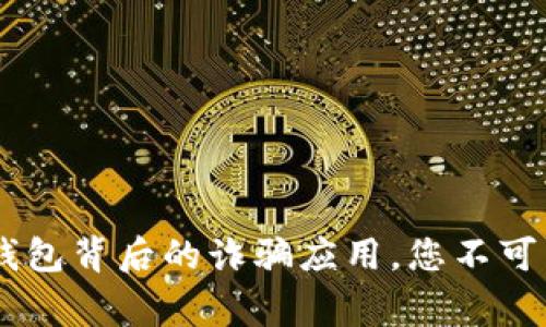 警惕！Tokenim钱包背后的诈骗应用，您不可不知的防骗指南