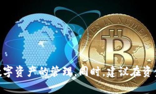   如何顺利切换Tokenim主网：一步步教你实现数字资产自由 / 

 guanjianci Tokenim, 主网切换, 数字资产, 区块链 /guanjianci 

引言

随着区块链技术的不断发展，越来越多的人开始关注和参与数字资产的管理和交易。而在这当中，Tokenim这一平台因其高效的交易机制和用户友好的界面受到广泛欢迎。然而，许多用户在使用Tokenim的时候，可能会遇到一个棘手的问题——主网的切换。本文将一步步引导你如何顺利切换Tokenim的主网，帮助你在这个数字资产的世界里，实现更加自如的操作。

什么是主网？

在进入具体的切换步骤之前，我们有必要了解一下“主网”的含义。主网（Mainnet）是区块链网络的核心，它负责处理和记录所有交易数据。与测试网（Testnet）不同，主网是真实的、上线的环境，用户在这里进行的每一笔交易都是可以被信任和验证的。因此，在使用Tokenim的时候，确保你的设置是指向主网，极为重要。

Tokenim的主网切换优势

切换到主网后，用户将能够享受到多种优势。例如，真实的交易体验，能够更好地管理自己的数字资产，并享受更低的交易费用。此外，主网往往有更高的安全性，因为它拥有更多的参与者和强大的网络支持。

主网切换步骤概述

切换Tokenim的主网并不复杂，下面我们将分步骤进行详细讲解。准备好了吗？让我们一起开始吧！

步骤一：创建或导入钱包

在Tokenim上进行任何操作之前，确保你拥有一个安全的钱包。如果你还没有钱包，可以访问Tokenim官方网站，下载并安装该应用。打开应用后，你需要选择“创建新钱包”，然后按照系统提示设置你的助记词和密码。如果你已经有钱包，选择“导入现有钱包”，输入你的助记词，确保能够安全访问你的资产。

步骤二：连接网络设置

成功登录钱包后，前往“设置”选项。在这里，你将看到“网络设置”功能。在多数情况下，Tokenim会自动连接到主网，但如果你发现自己仍在测试网，便需要手动切换。选择“网络设置”后，找到主网选项，点击确认。如果设置成功，你会看到界面更新，显示当前连接状态为“主网”。

步骤三：验证连接状态

切换到主网后，务必检查一下你的连接状态是否真正生效。点击“资产”选项，确认你的余额和持有的代币是否显示准确。如果信息不匹配，有可能是切换未成功，此时建议重新执行前面步骤。

步骤四：进行小额交易测试

在确认一切设置妥当之后，建议你先进行一笔小额的交易测试。这不仅能帮助你熟悉主网环境，也可以验证你的钱包及其连接的稳定性。选择一个简单的交易，例如转账少量代币，并观察交易是否能够正常完成。这个过程可以有效避免因操作不当而产生的交易失败。

步骤五：监控交易状态

成功完成交易后，及时监控交易状态。你可以通过Tokenim提供的区块浏览器查看交易是否已被确认。确认交易状态后，便可以放心使用你的主网钱包了。

常见问题与解答

在切换主网的过程中，用户可能会遇到一些常见问题。以下是一些解决方案：

ul
    li连接失败：确保你的网络稳定，并仔细检查网络设置是否指向主网。/li
    li交易未确认：如果交易在区块链上长时间未被确认，可能是网络拥堵，通常待一段时间再查看。/li
    li资产显示不正确：检查是否真的连接到了主网，有时候因操作不当导致数据获取失败。/li
/ul

结语

切换Tokenim的主网其实并不复杂，只要根据上述步骤进行操作，相信你很快就能顺利完成。而在这个过程中，了解更多关于区块链的知识，将有助于你更深刻地理解数字资产的管理。同时，建议在资金操作时保持谨慎，确保你所做的每一笔交易都是经过深思熟虑的。希望你在Tokenim的使用过程顺利无比，享受数字资产管理带来的乐趣与自由！