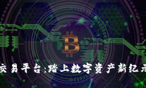 万象区块链交易平台：踏上数字资产新纪元的最佳选择