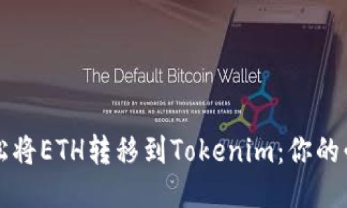 如何轻松将ETH转移到Tokenim：你的必备指南