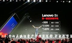 发现Tokenim 1.0：你的区块链资产管理新选择，释放