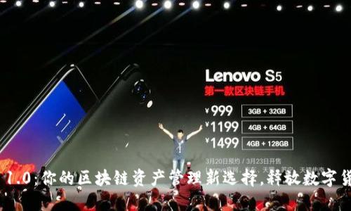 发现Tokenim 1.0：你的区块链资产管理新选择，释放数字货币的无限可能