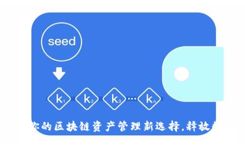 发现Tokenim 1.0：你的区块链资产管理新选择，释放数字货币的无限可能