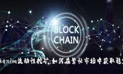 揭秘Tokenim流动性挖矿：如何在繁忙市场中获取稳