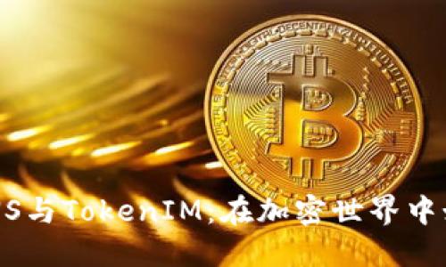 揭秘SPS、SNS、PNS与TokenIM：在加密世界中如何优雅地导航？