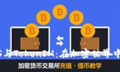揭秘SPS、SNS、PNS与TokenIM：在加密世界中如何优雅