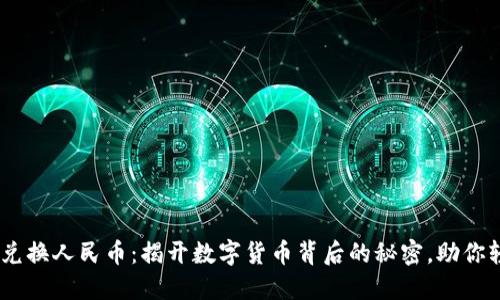 Tokenim兑换人民币：揭开数字货币背后的秘密，助你轻松入门！