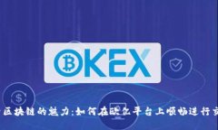 探索区块链的魅力：如何在欧亿平台上顺畅进行