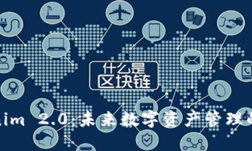 探索Tokenim 2.0：未来数字资产管理的全新征程