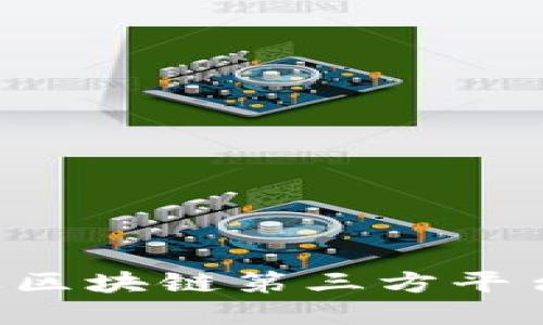 从零开始探索亚马逊区块链第三方平台：颠覆你的商业思维