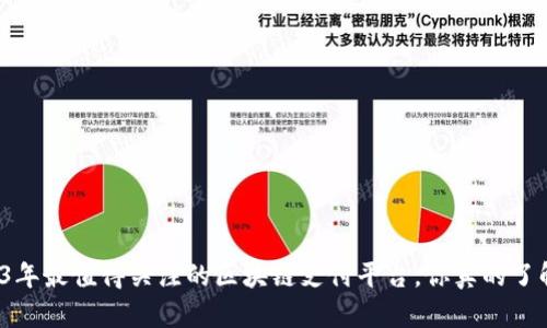 2023年最值得关注的区块链支付平台，你真的了解吗？