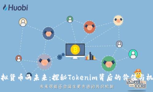 虚拟货币的未来：探秘Tokenim背后的价值与机遇