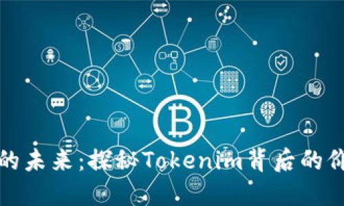 虚拟货币的未来：探秘Tokenim背后的价值与机遇
