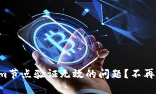 如何解决Tokenim节点验证无效的问题？不再烦恼的解决方案！