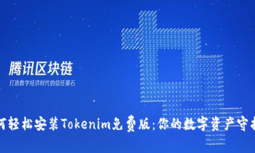 如何轻松安装Tokenim免费版：你的数字资产守护者