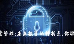 区块链财富管理：未来投资的转折点，你准备好