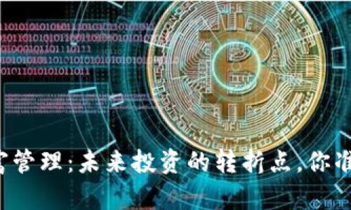 区块链财富管理：未来投资的转折点，你准备好了吗？