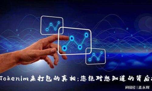 揭开Tokenim未打包的真相：您绝对想知道的背后故事！