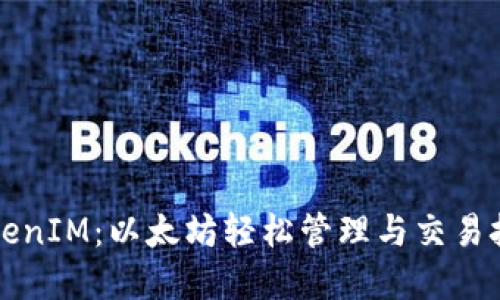 掌握TokenIM：以太坊轻松管理与交易技巧揭秘