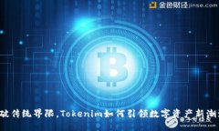 打破传统界限，Tokenim如何引领数字资产新潮流？