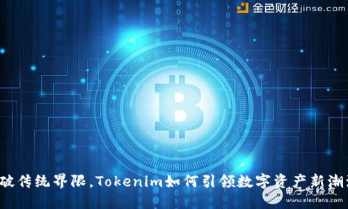 打破传统界限，Tokenim如何引领数字资产新潮流？