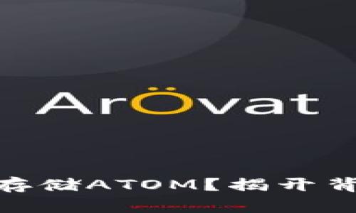 为何Tokenim能存储ATOM？揭开背后的秘密与优势