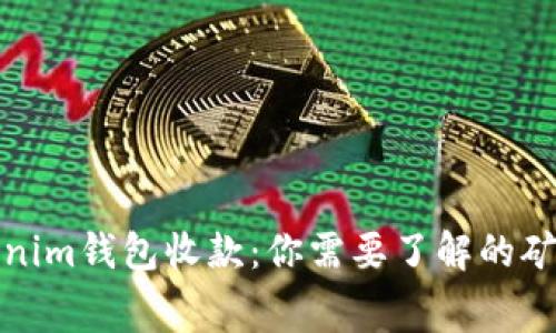 使用Tokenim钱包收款：你需要了解的矿工费真相