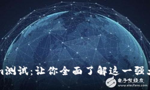 揭秘Tokenim测试：让你全面了解这一强大工具的潜力