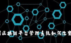 激发创新：郑州区块链平台管理系统如何改变未