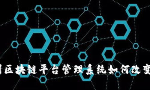 激发创新：郑州区块链平台管理系统如何改变未来商业格局