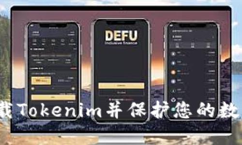 如何成功卸载Tokenim并保护您的数字资产安全？