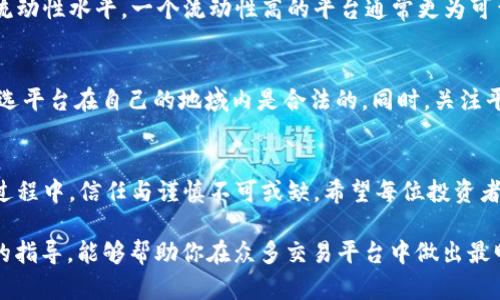 好的区块链交易平台，如何选择？你的投资安全有保障吗？

区块链, 交易平台, 投资安全, 选择指南/guanjianci

引言：区块链的魅力与风险
随着科技的不断进步，区块链技术的应用越发广泛，成为了当今金融领域的一大亮点。许多人开始关注区块链交易平台，试图在这个快速发展的市场中寻求投资机会。尽管如此，市场上平台众多，投资者如何才能找到一个既安全又可靠的交易平台呢？本文将从多个角度探讨如何选择合适的区块链交易平台，确保您的投资更加安全。

区块链交易平台的种类
区块链交易平台主要分为两大类：中心化平台（CEX）和去中心化平台（DEX）。中心化平台如币安、火币等，通常提供更多的流动性和交易便利，但也存在高度的集中风险。而去中心化平台则是基于区块链技术，允许用户直接交易，大大降低了对中介的依赖，但有时缺乏流动性和用户支持服务。

如何判断平台的可信度
在选择交易平台时，判断其可信度至关重要。首先，可以通过查阅平台的注册信息和相关许可证来确认其合法性。其次，了解平台的运营背景以及创始团队的专业性和行业声誉也是非常重要的一步。有些平台会提供用户评价和评论，消费者的真实反馈往往可以给我们许多宝贵的参考信息。

安全性是重中之重
选择一个安全的交易平台，投资者应该关注以下几个方面：平台是否使用多重安全措施，如采用冷钱包存储用户资产、双重身份验证等。此外，了解平台的历史是否曾发生过安全事件，如黑客攻击或资金丢失，都是评估平台安全性的有效方法。

交易费用与透明度
不同交易平台的收费标准各不相同，了解交易平台的费用结构对于投资者来说尤为重要。有些平台可能在交易费用上看似便宜，但会通过隐藏费用来提升总体成本。一个透明的收费结构能够为用户提供更清晰的预期，避免后期的经济损失。

用户体验与客户服务
用户体验是选择交易平台时常被忽视的一点。很大程度上，一个易于操作的平台能够提升交易效率。此外，客户服务的质量也不容忽视。优秀的客户支持能够帮助用户解决在使用过程中遇到的各种问题，从而提高用户的满意度。

市场流动性和交易量
市场流动性直接影响到未来的交易体验，流动性越高，交易越顺利，价格波动越小。因此，了解平台的日常交易量及活跃用户数可以帮助判断其流动性水平。一个流动性高的平台通常更为可靠，可以更快地完成交易，降低市场风险。

适用的国家和地区
不同的交易平台在不同国家和地区的适用性也是一个不容忽视的因素。例如，一些交易平台在某些地区受法律限制，用户在选择之前应确保所选平台在自己的地域内是合法的。同时，关注平台支持的语言以及本地支付方式也会提升交易的便利性。

总结：信任与谨慎相结合
选择一个靠谱的区块链交易平台并非易事，需要用户综合考虑多方面的因素。虽然市场机会诱人，但同时也伴随着不小的风险。因此，在投资的过程中，信任与谨慎不可或缺。希望每位投资者都能找到最适合自己的平台，安全、稳定地开展区块链投资之路。

最后，关于“区块链交易平台哪个最靠谱”的问题，没有一个绝对的答案，因为靠谱与否往往因人而异，要符合自己的需求与期望。希望通过本文的指导，能够帮助你在众多交易平台中做出最明智的选择。