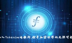 加入Tokenim电报群，探寻加密世界的无限可能！