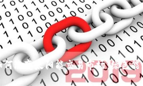 探索区块链如何改变太阳能交易市场：绿色能源的未来之路