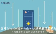 如何轻松使用Tokenim进入Uniswap，实现数字资产的自