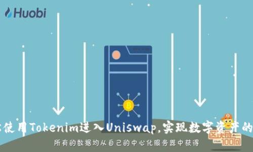 如何轻松使用Tokenim进入Uniswap，实现数字资产的自由交易